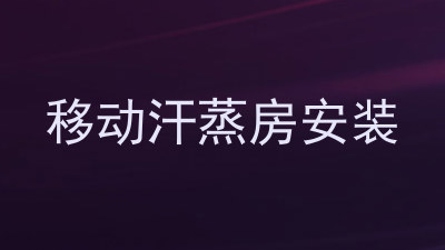 移动汗蒸房安装