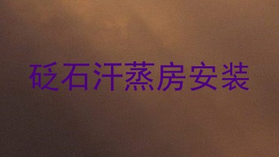 砭石汗蒸房安装