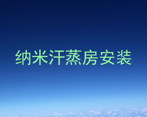 纳米汗蒸房安装