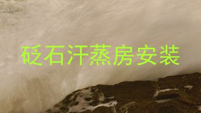 砭石汗蒸房安装