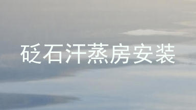砭石汗蒸房安装