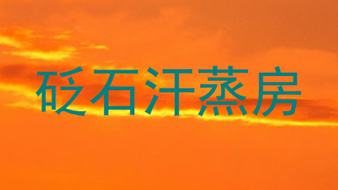 砭石汗蒸房