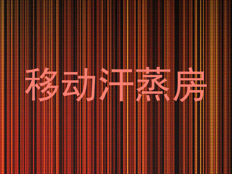 移动汗蒸房