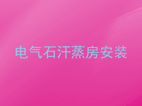 电气石汗蒸房安装