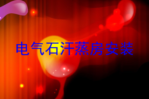 电气石汗蒸房安装