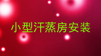 小型汗蒸房安装