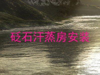 砭石汗蒸房安装