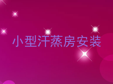 小型汗蒸房安装