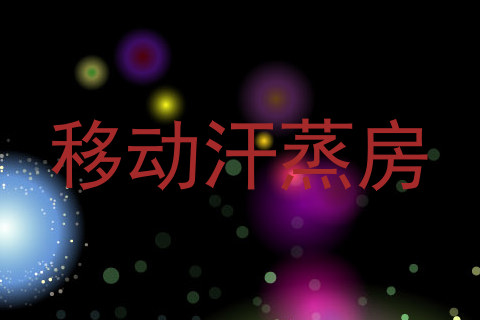 移动汗蒸房