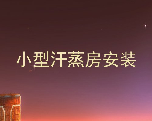 小型汗蒸房安装