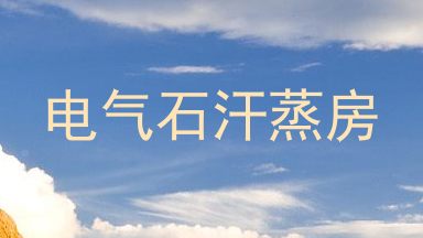 电气石汗蒸房