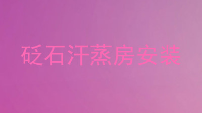 砭石汗蒸房安装