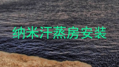 纳米汗蒸房安装