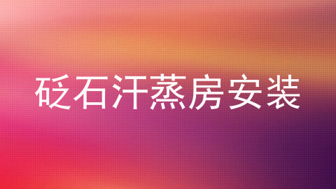 砭石汗蒸房安装