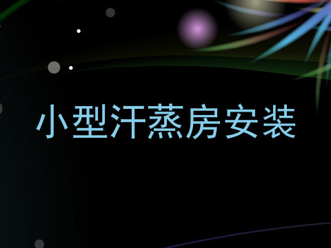 小型汗蒸房安装