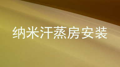 纳米汗蒸房安装