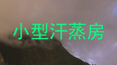 小型汗蒸房