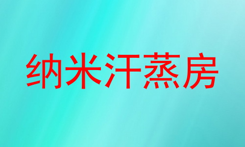 纳米汗蒸房