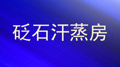 砭石汗蒸房