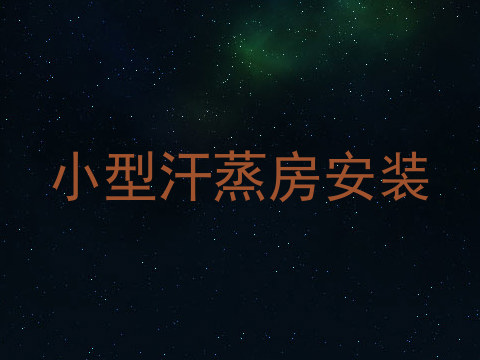 小型汗蒸房安装