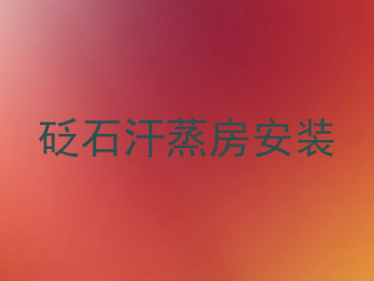 砭石汗蒸房安装