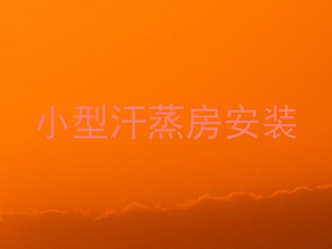 小型汗蒸房安装