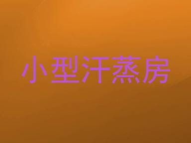 小型汗蒸房