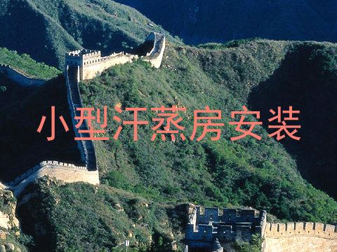 小型汗蒸房安装