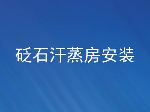 砭石汗蒸房安装