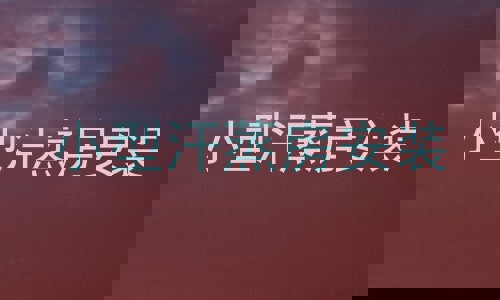 小型汗蒸房安装