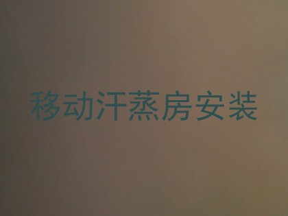 移动汗蒸房安装