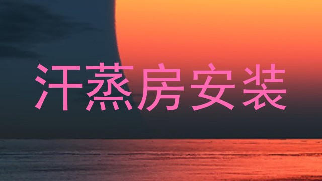 汗蒸房安装
