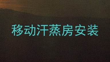 移动汗蒸房安装