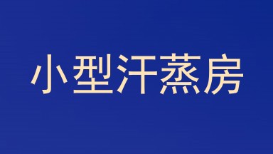 小型汗蒸房