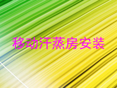 移动汗蒸房安装