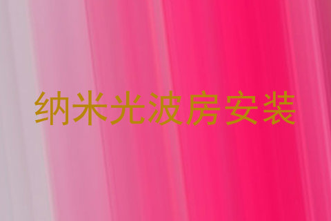 纳米光波房安装