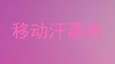 移动汗蒸房