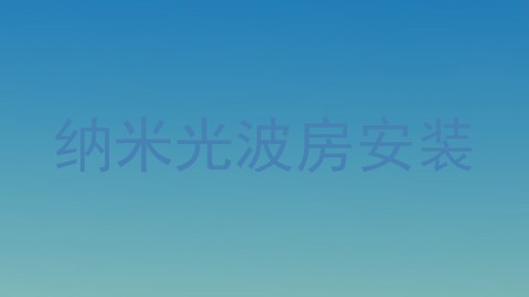 纳米光波房安装