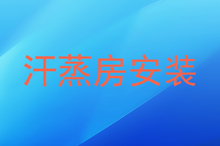 汗蒸房安装