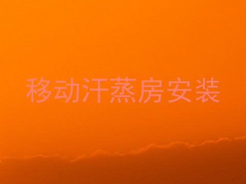 移动汗蒸房安装