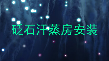 砭石汗蒸房安装