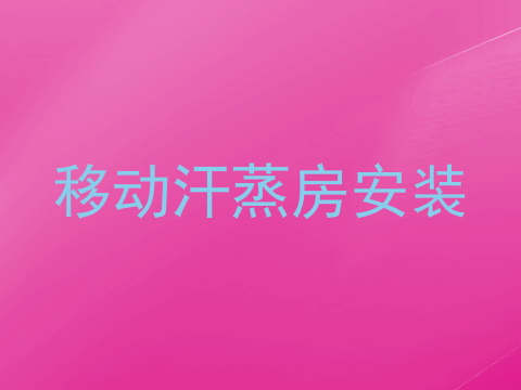 移动汗蒸房安装