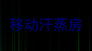 移动汗蒸房