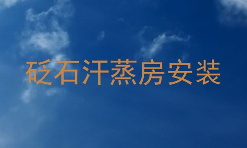 砭石汗蒸房安装