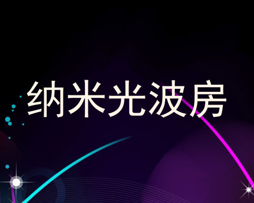 纳米光波房