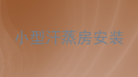 小型汗蒸房安装