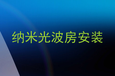 纳米光波房安装