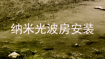 纳米光波房安装