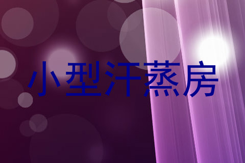 小型汗蒸房