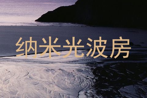 纳米光波房